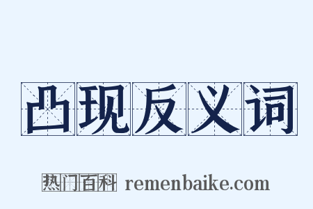 凸现反义词是什么意思的图片